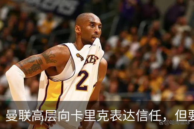 曼联高层向卡里克表达信任，但要求必须赢富勒姆！若其下课一巨头亦危险