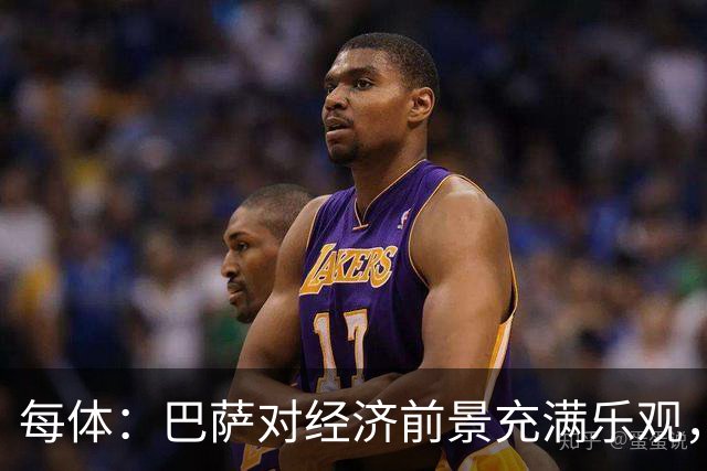 每体:巴萨对经济前景充满乐观,力争在30-31赛季营收14.5亿欧