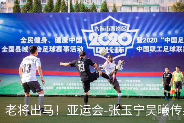 老将出马!亚运会-张玉宁吴曦传射 U23国足2-1逆转朝鲜开门红