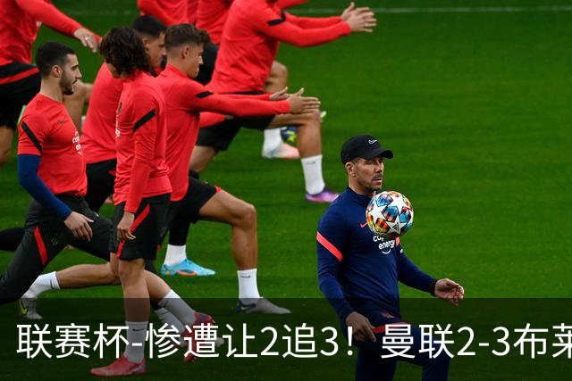 联赛杯-惨遭让2追3!曼联2-3布莱顿 连续两年一轮游