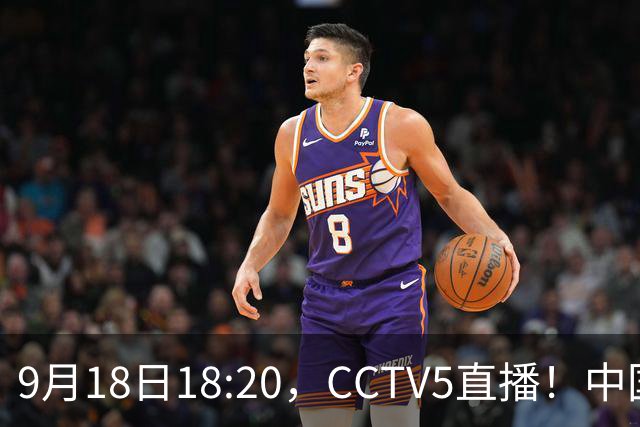 9月18日18:20,CCTV5直播!中国男篮VS日本,郭士强真输不起,有3点必须调整